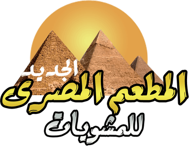 المطعم المصري - The Egyptian Restaurant