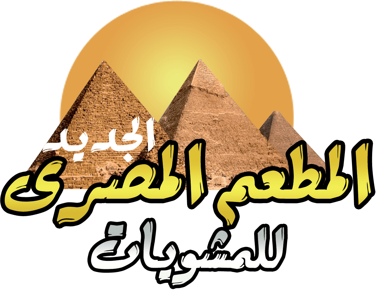 المطعم المصري - The Egyptian Restaurant