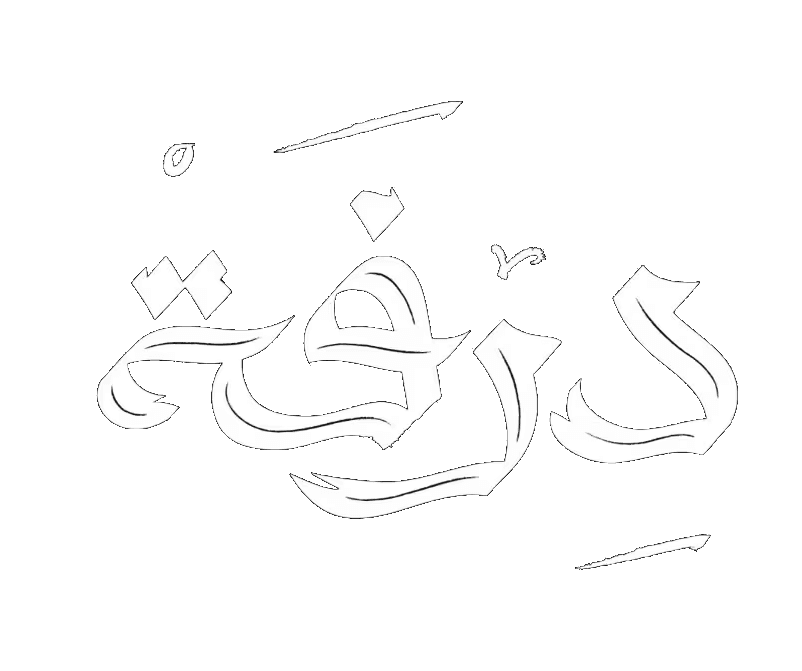 براند دُرفة - Durfah