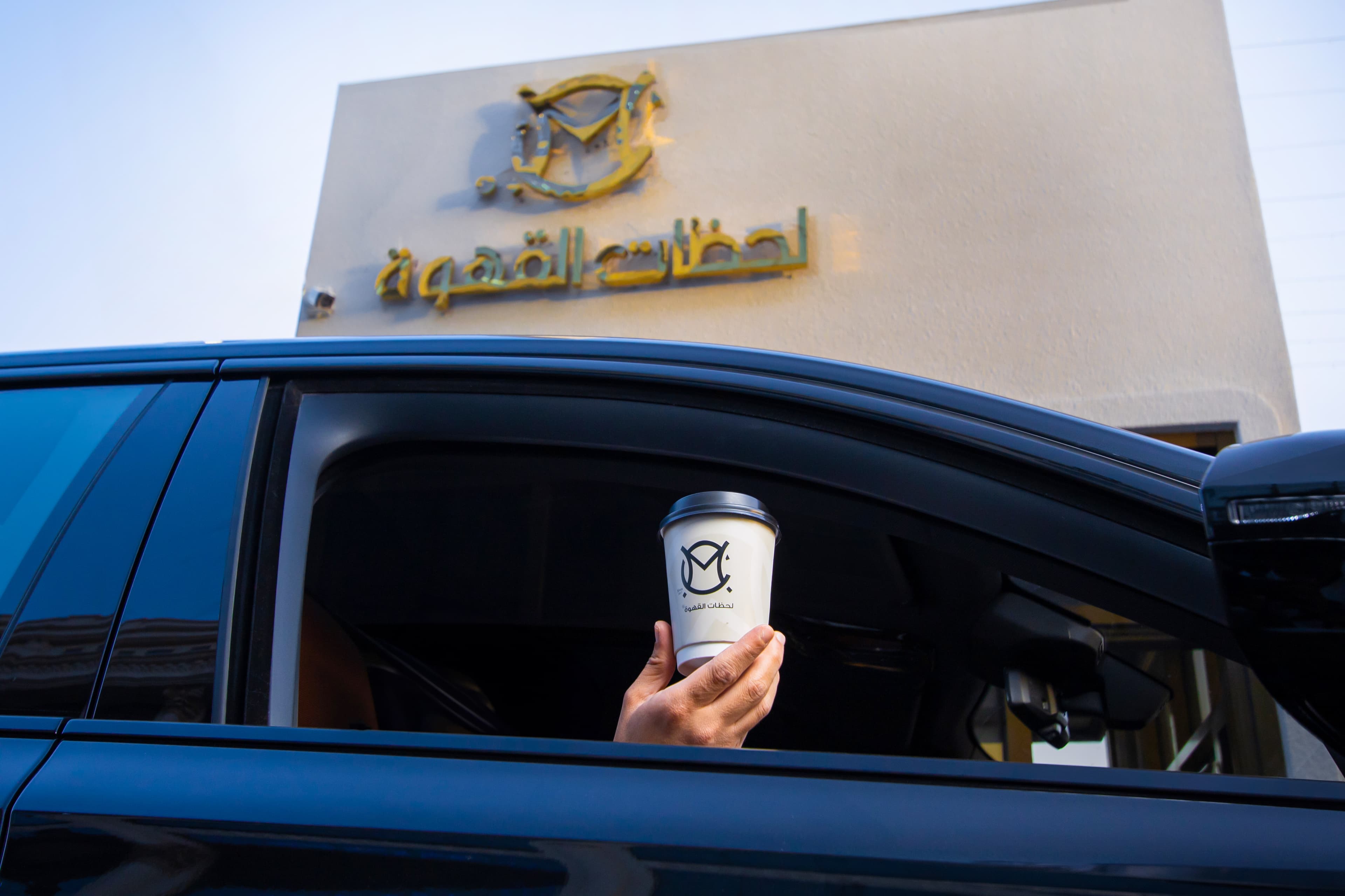 المطاعم والمشروبات — لحظة القهوة - Lahzat Al Qahwa Café — لقطة ٦
